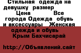 Стильная  одежда на девушку, размер XS, S, M › Цена ­ 1 000 - Все города Одежда, обувь и аксессуары » Женская одежда и обувь   . Крым,Бахчисарай